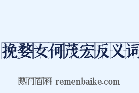挽婺女何茂宏反义词是什么意思的图片